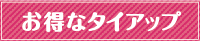 証券会社とのお得なタイアップ企画